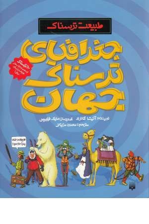 طبیعت ترسناک(جغرافیای ترسناک جهان)