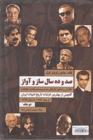 110سال و آواز(کتاب جامع راویان غزل:ازسال1284تا 1394)2جلدی 110سال و آواز(کتاب جامع راویان غزل:ازسال1284تا 1394)2جلدی