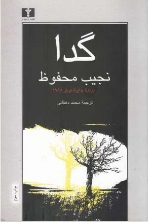 گدا(نجیب محفوظ) گدا(نجیب محفوظ)