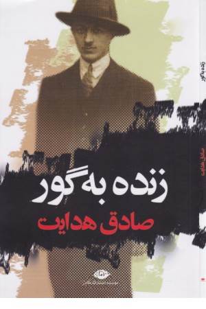 زنده به گور