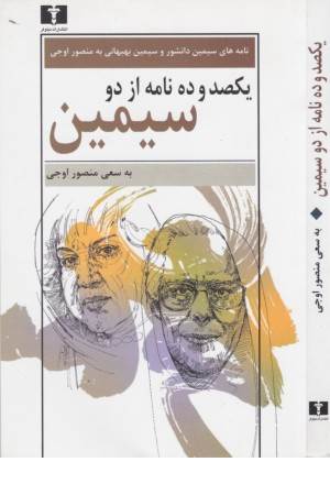 یکصد و ده نامه از دو سیمین