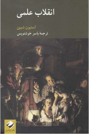 انقلاب علمی