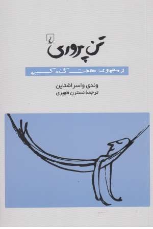 تن پروری(از مجموعه هفت گناه کبیره) تن پروری(از مجموعه هفت گناه کبیره)