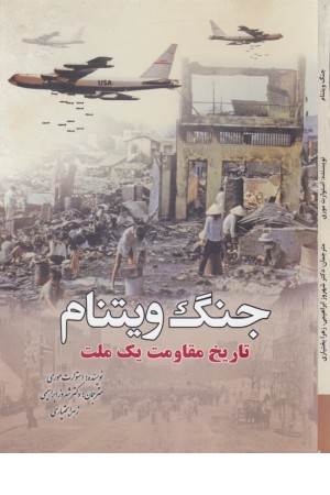 جنگ ویتنام (تاریخ مقاومت یک ملت)