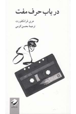 در باب حرف مفت در باب حرف مفت