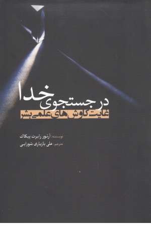 در جستجوی خدا در جستجوی خدا