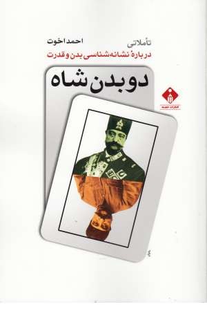 دو بدن شاه(نشانه شناسی بدن و قدرت) دو بدن شاه(نشانه شناسی بدن و قدرت)