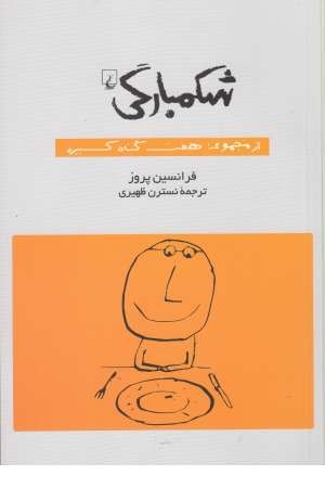 شکمبارگی(از مجموعه هفت گناه کبیره) شکمبارگی(از مجموعه هفت گناه کبیره)