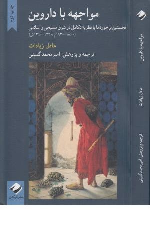 مواجهه با داروین مواجهه با داروین