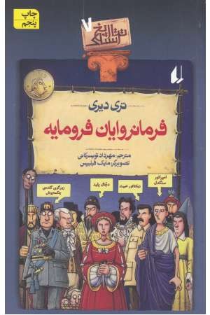 تاریخ ترسناک(ج7)فرمانروایان فرومایه