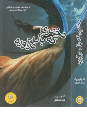 دختری که بال در آورد دختری که بال در آورد