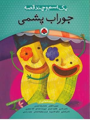 یک اسم و چند قصه(جوراب پشمی)