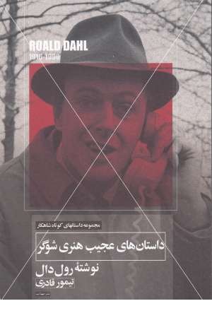 داستان های عجیب هنری شوگر (داستانهای کوتاه شاهکار2)