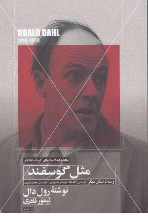 مثل گوسفند (داستانهای کوتاه شاهکار 4 و3داستان دیگر)