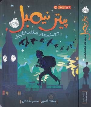 پیتر نیمبل و چشم های شگفت انگیزش