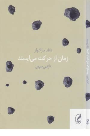 زمان از حرکت می ایستد