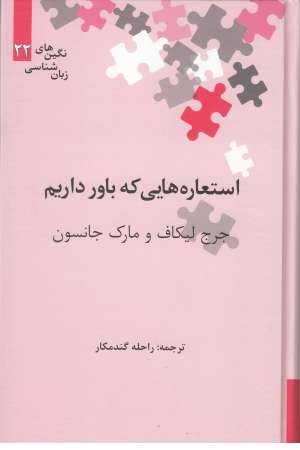 استعاره هایی که باور داریم (نگین های زبانشناسی 22) استعاره هایی که باور داریم (نگین های زبانشناسی 22)