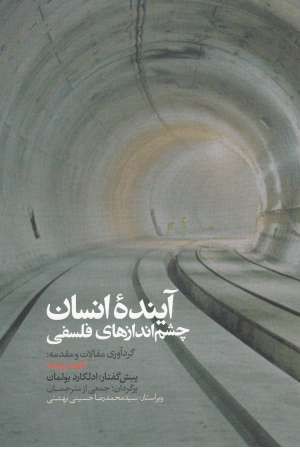 آینده انسان (چشم اندازهای فلسفی) آینده انسان (چشم اندازهای فلسفی)