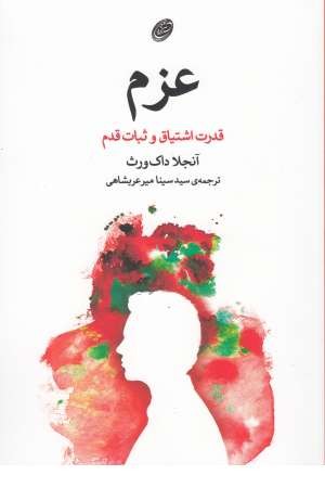 عزم(قدرت اشتیاق و ثبات قدم) عزم(قدرت اشتیاق و ثبات قدم)