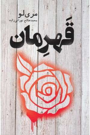 قهرمان (تندیس) قهرمان (تندیس)
