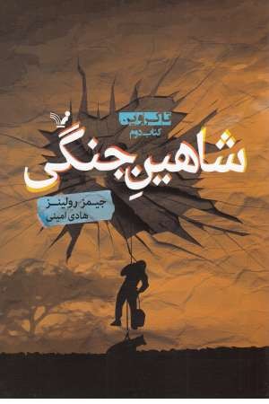 شاهین جنگی (تاکروین،کتاب دوم)