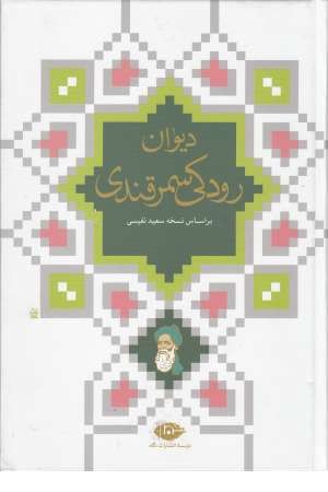دیوان رودکی سمرقندی دیوان رودکی سمرقندی