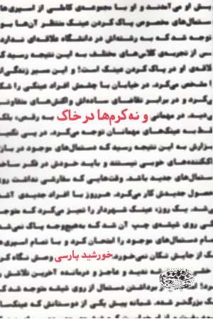 و نه کرم ها در خاک و نه کرم ها در خاک