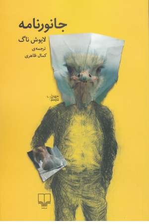 جانورنامه(جهان تازه دم 10) جانورنامه(جهان تازه دم 10)
