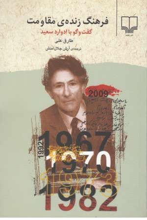 فرهنگ زنده مقاومت(گفت و گو با ادوارد سعید) فرهنگ زنده مقاومت(گفت و گو با ادوارد سعید)