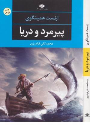 پیرمرد و دریا (ادبیات مدرن جهان 4) پیرمرد و دریا (ادبیات مدرن جهان 4)