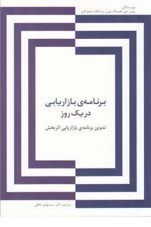 برنامه بازاریابی در یک روز برنامه بازاریابی در یک روز