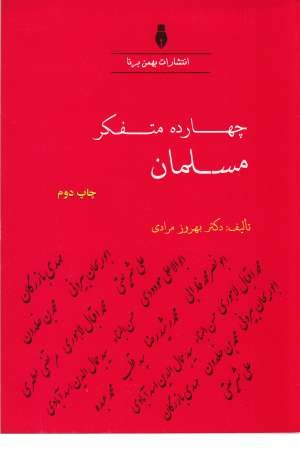 چهارده متفکر مسلمان چهارده متفکر مسلمان
