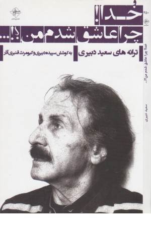 خدا چرا عاشق شدم من