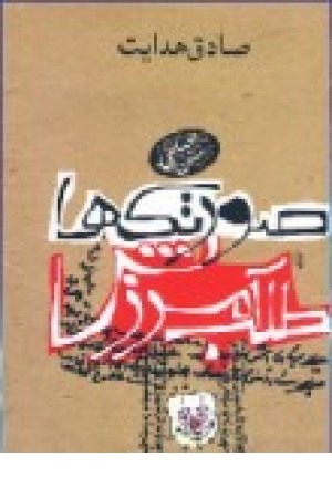 صورتک ها طلب آمرزش (جیبی) بهنام اوحدی صورتک ها طلب آمرزش (جیبی) بهنام اوحدی