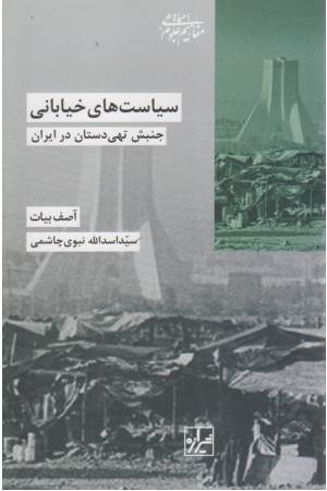 سیاست های خیابانی