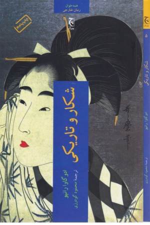 شکار و تاریکی