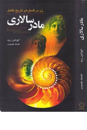 مادر سالاری (زن در گستره تاریخ تکامل)