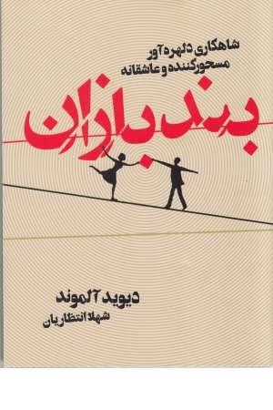 بند بازان بند بازان