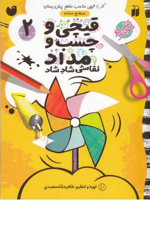 قیچی و چسب و مداد (2) قیچی و چسب و مداد (2)