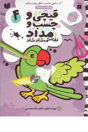 قیچی و چسب و مداد (4) قیچی و چسب و مداد (4)