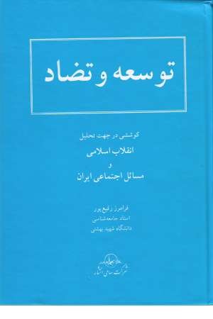 توسعه و تضاد توسعه و تضاد
