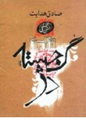 گجسته دژ (جیبی) بهنام اوحدی گجسته دژ (جیبی) بهنام اوحدی