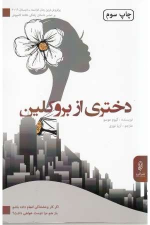 دختری از بروکلین