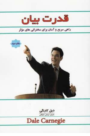 قدرت بیان (راهی سریع و آسان برای سخنرانی های موثر) قدرت بیان (راهی سریع و آسان برای سخنرانی های موثر)