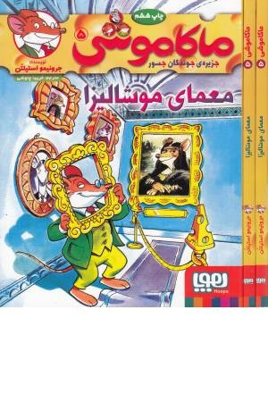 ماکاموشی 5 (معمای موشالیزا) ماکاموشی 5 (معمای موشالیزا)