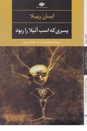 ادبیات مدرن جهان، چشم و چراغ 66 (پسری که اسب آتیلا را ربود)