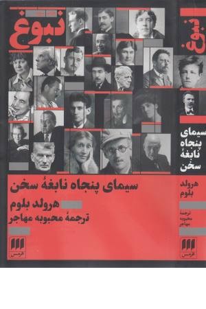 نبوغ (سیمای پنجاه نابغه سخن) (زبان و ادبیات 48)