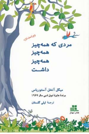 مردی که همه چیز همه چیز داشت (ادبیات معاصر جهان 3) مردی که همه چیز همه چیز داشت (ادبیات معاصر جهان 3)