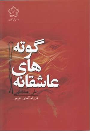 عاشقانه های گوته (2 زبانه)