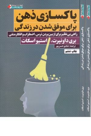 پاکسازی ذهن برای موفق شدن در زندگی پاکسازی ذهن برای موفق شدن در زندگی